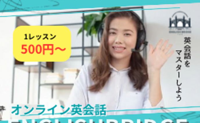 オンライン英会話スクールのバナー広告