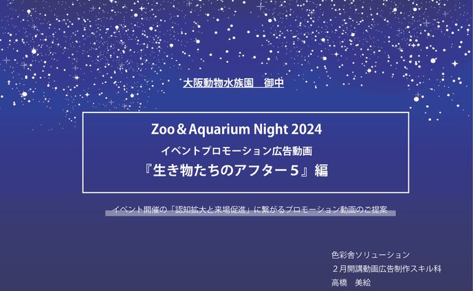 【職業訓練課題】動物水族園PR広告企画書