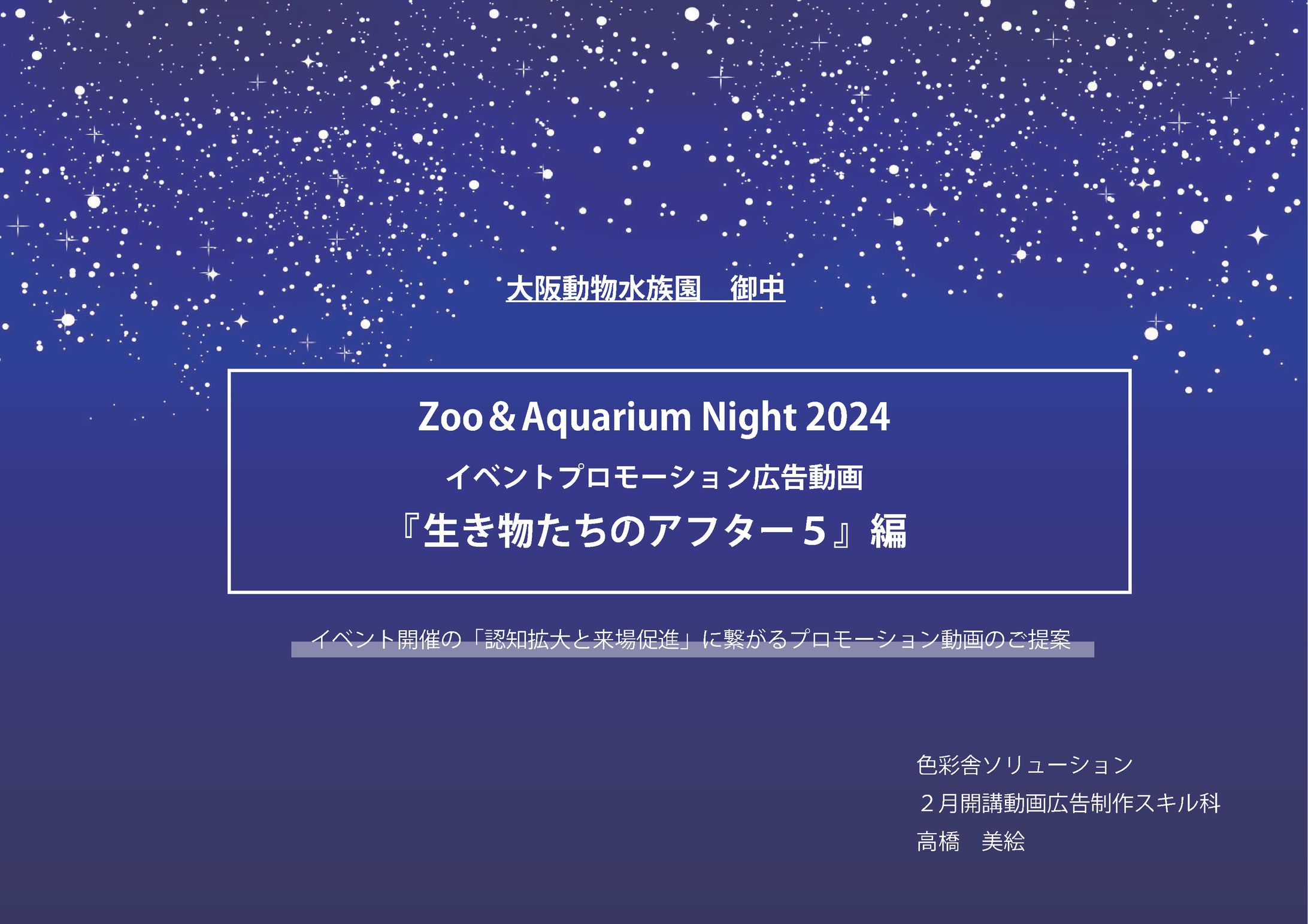 【職業訓練課題】動物水族園PR広告企画書-1