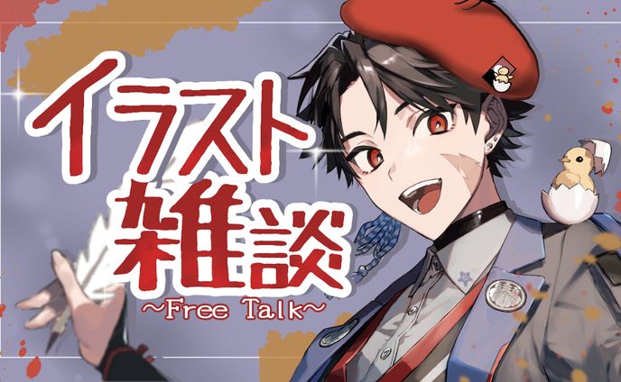 【雑談サムネイル】イラスト雑談　依頼主：明越千桐様