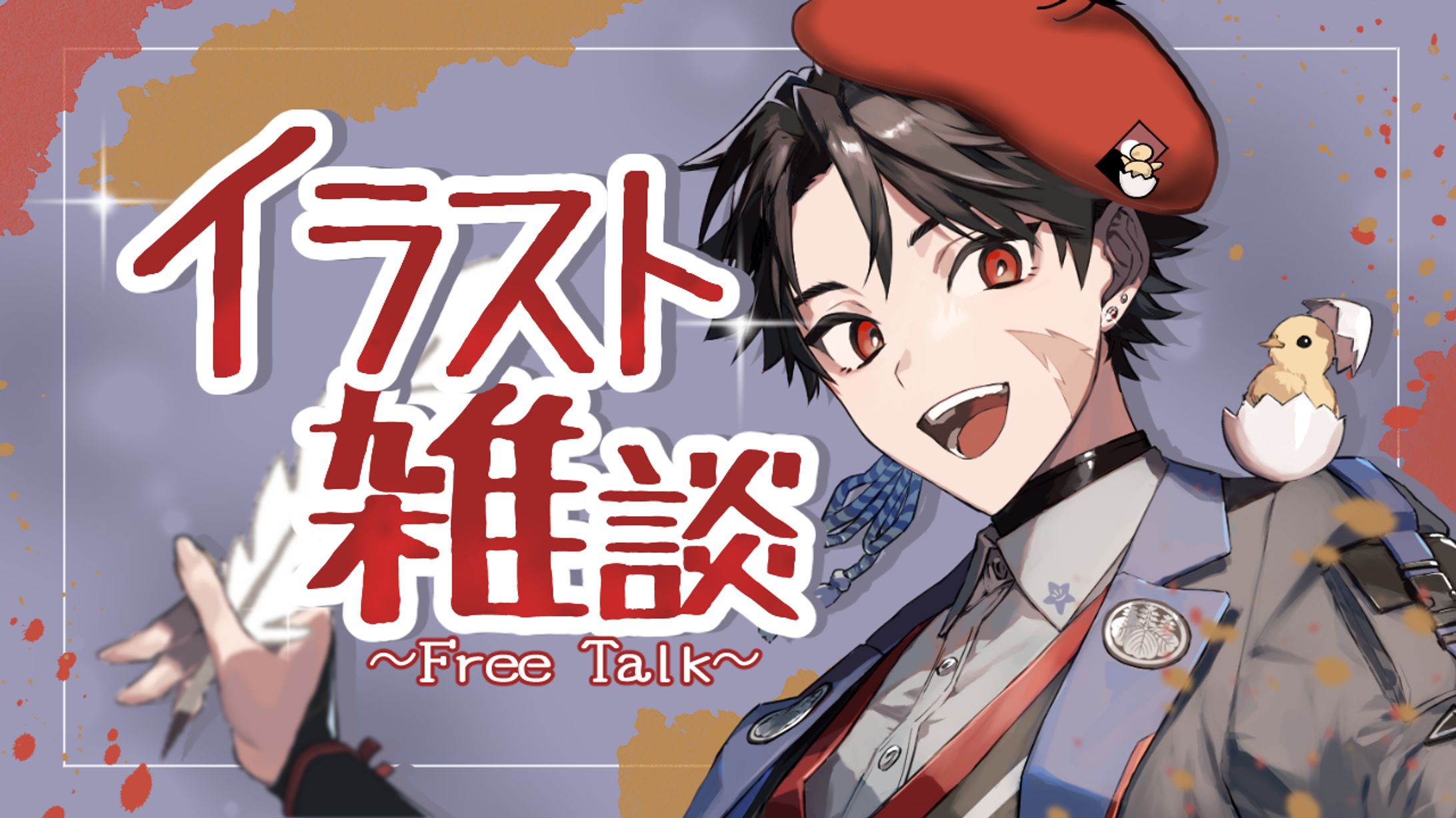 【雑談サムネイル】イラスト雑談　依頼主：明越千桐様-1