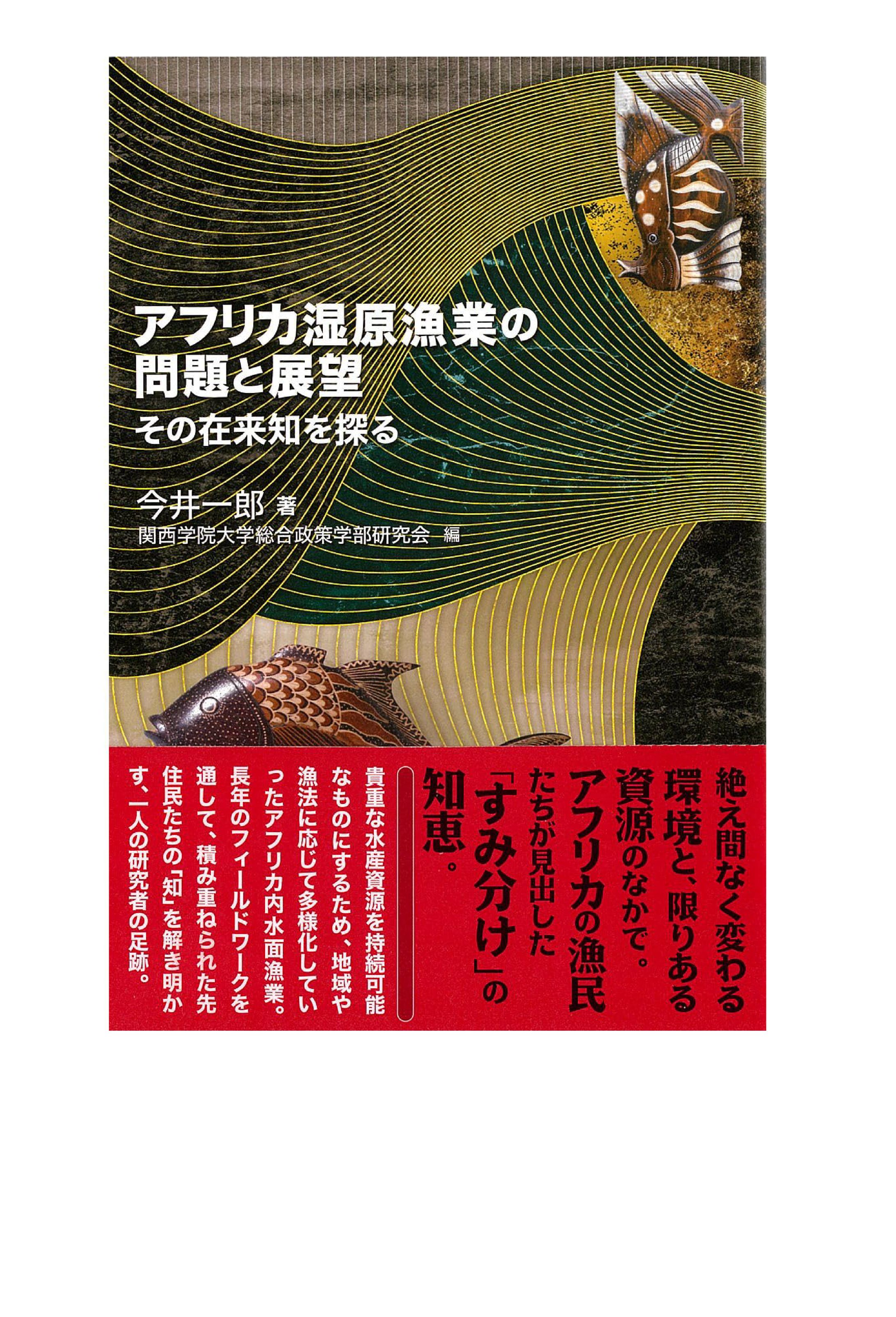 アフリカ湿原漁業の問題と展望-1