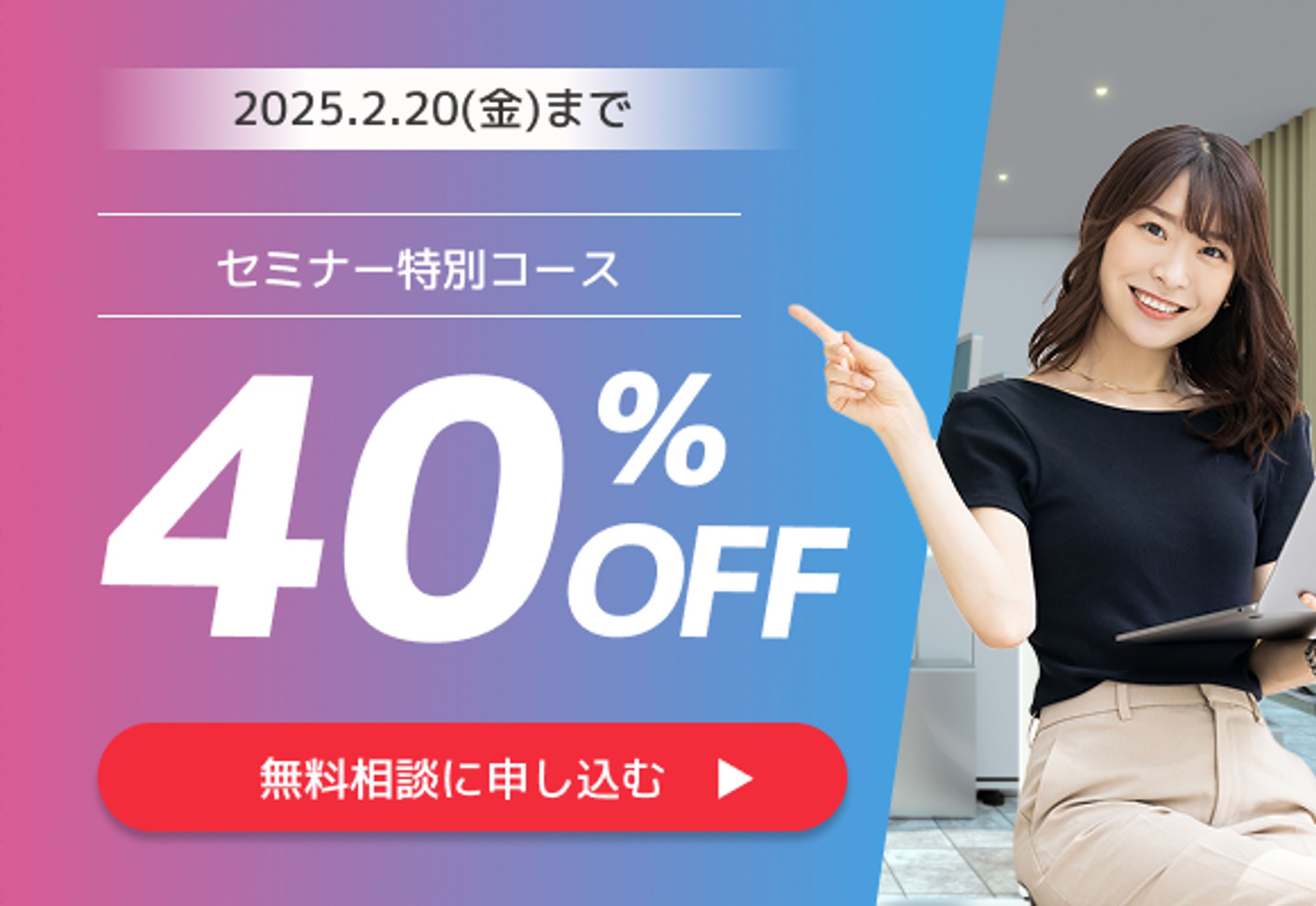 セミナー割引無料相談バナー-1