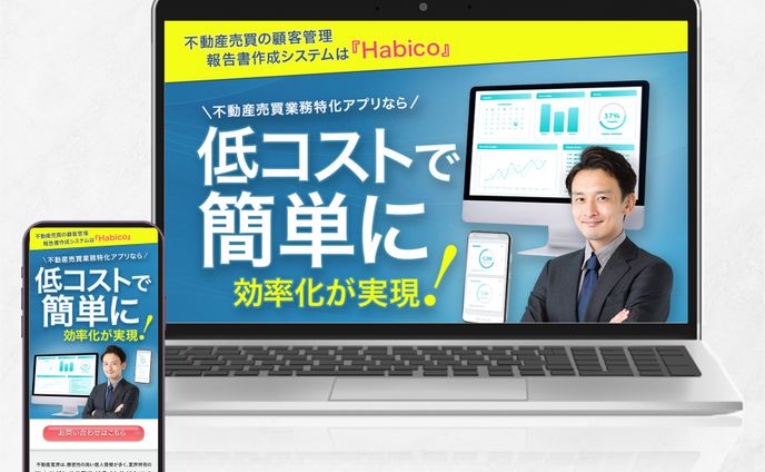 不動産仲介業務支援アプリのLP