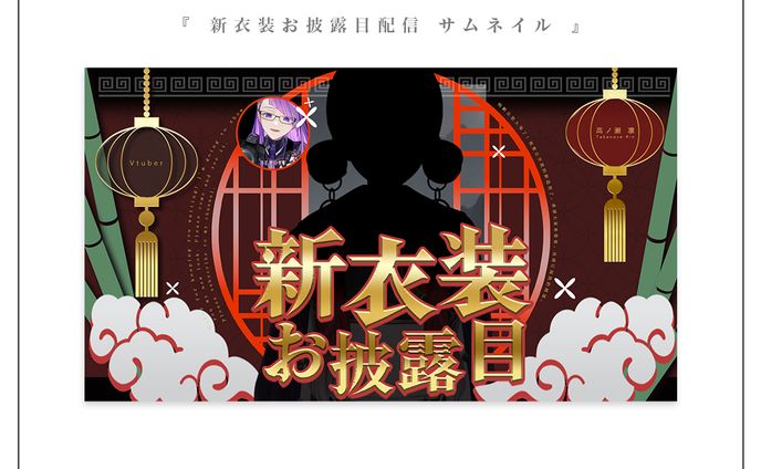 新衣装お披露目配信サムネイル | 高ノ瀬凛様