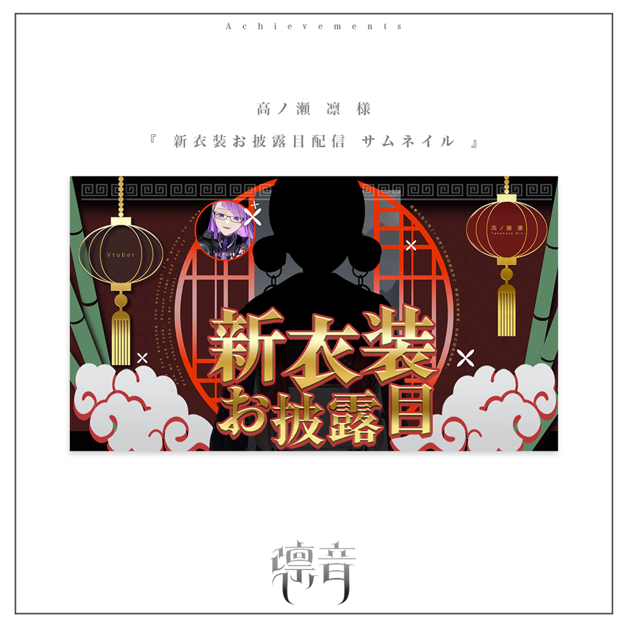 新衣装お披露目配信サムネイル | 高ノ瀬凛様-1