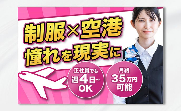 空港求人バナー