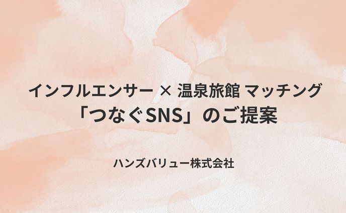【営業資料】つなぐSNS（インフルエンサー向け）