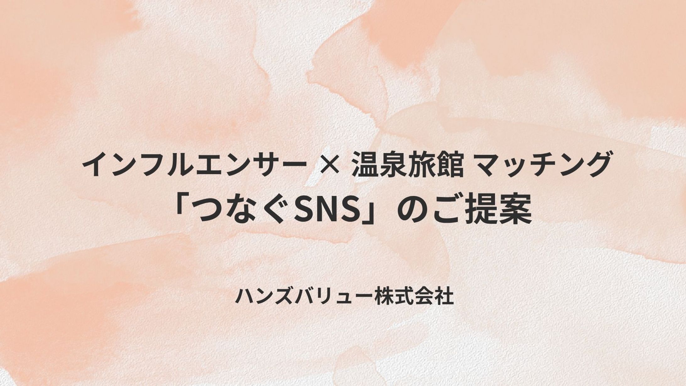 【営業資料】つなぐSNS（インフルエンサー向け）-1