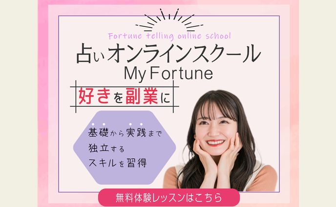自主制作：【占いオンラインスクール生徒募集】