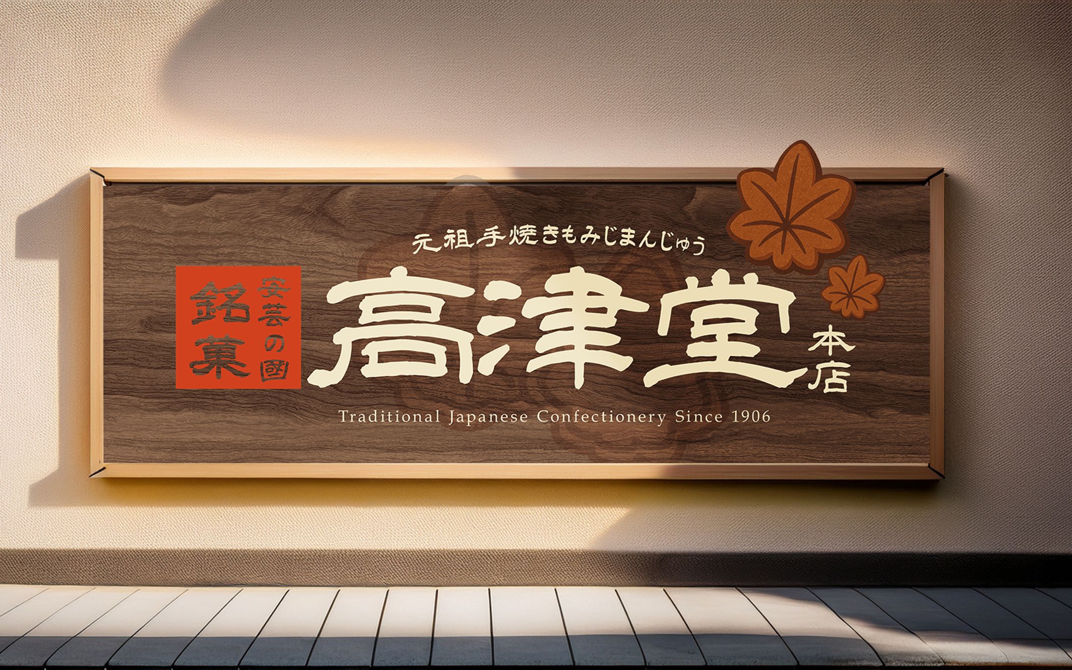 店舗看板｜インバウンドにも伝わる老舗和菓子店の看板デザイン｜宮島・高津堂-1