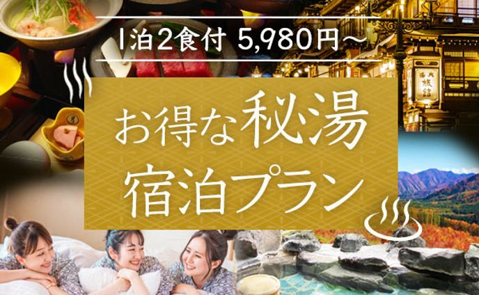 バナー：宿泊温泉