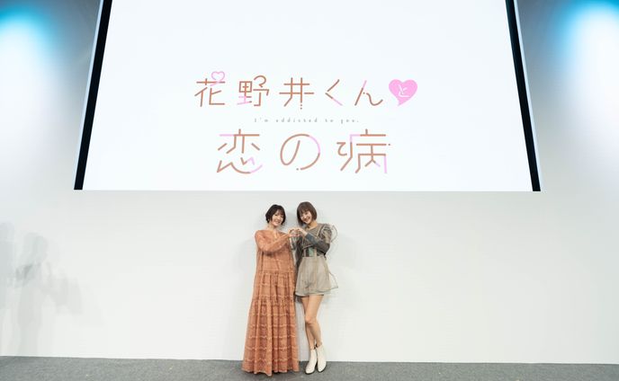 『花野井くんと恋の病』AnimeJapan ステージ