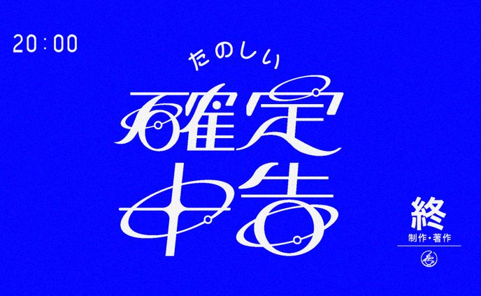 たのしい確定申告-自主制作