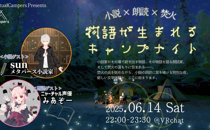【出張執筆】第３回：小説×朗読×焚火（Virtual Campers様コラボ）