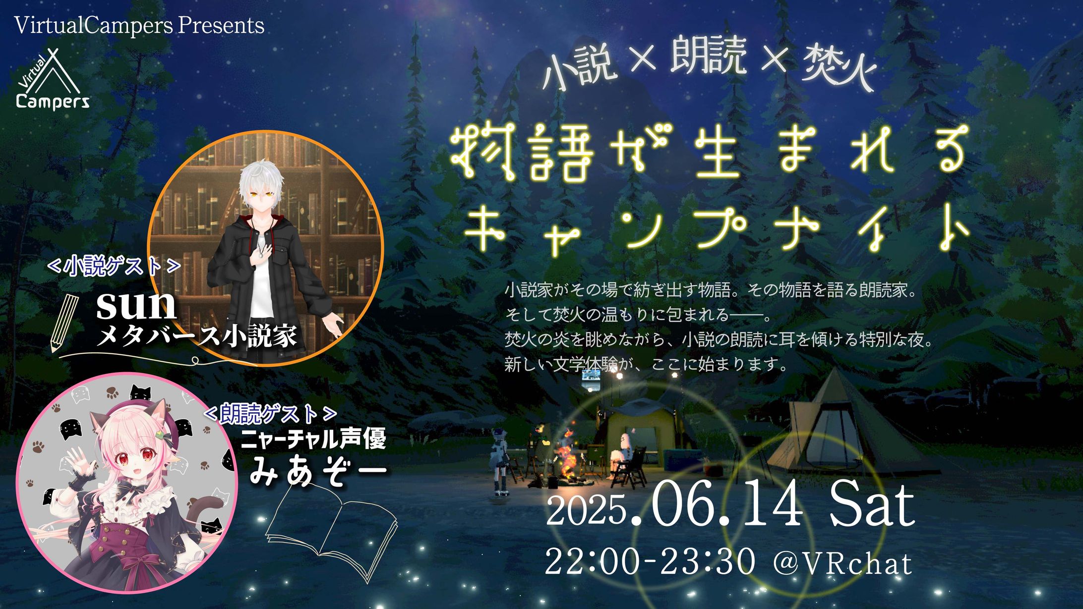 【出張執筆】第３回：小説×朗読×焚火（Virtual Campers様コラボ）-1