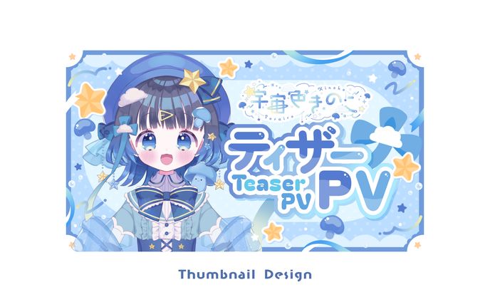 THUMBNAIL DESIGN / 宇宙色きのこ
