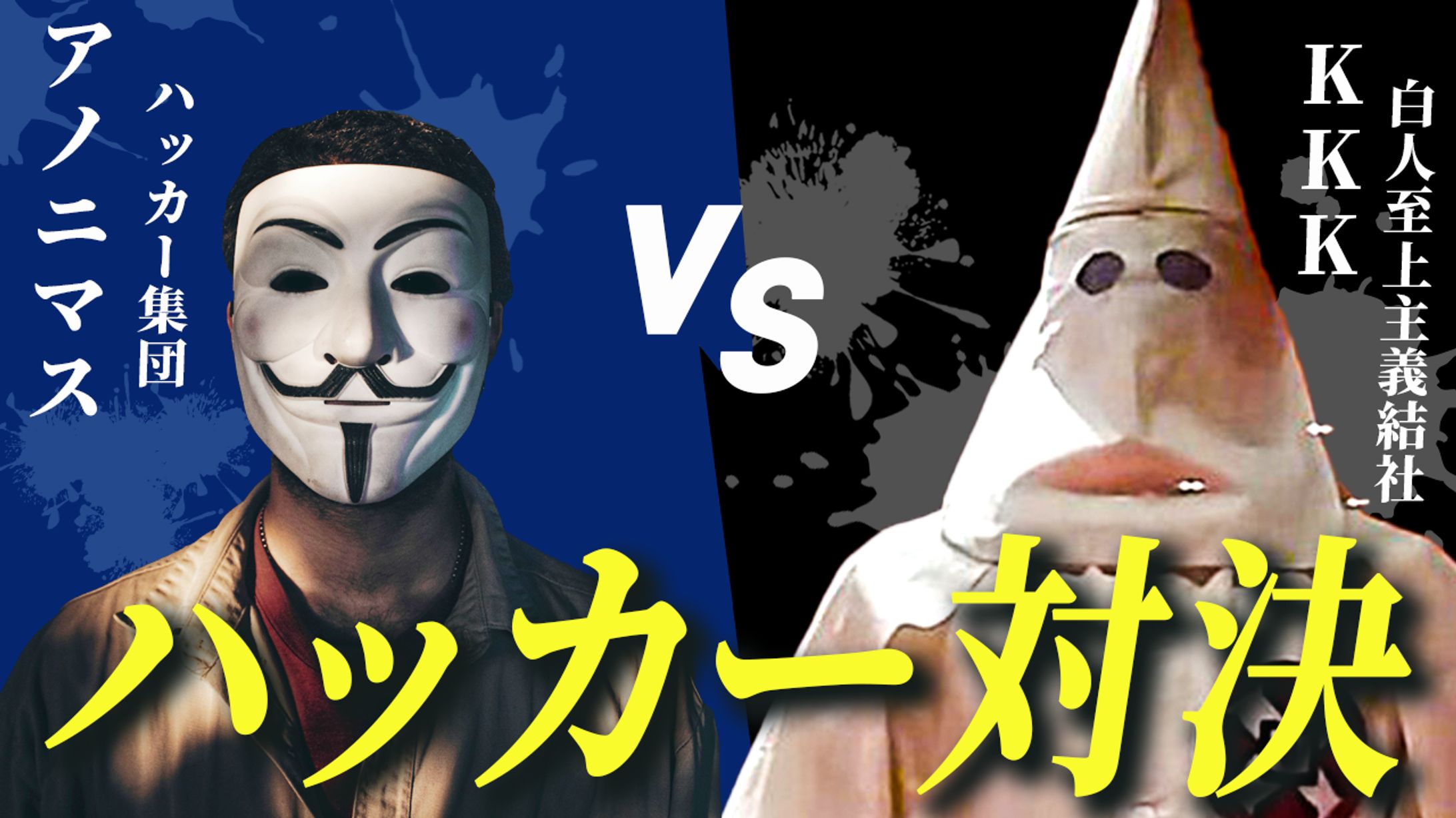 対決】ハッカー集団「アノニマス」 クー・クラックス・クラン名簿を公表