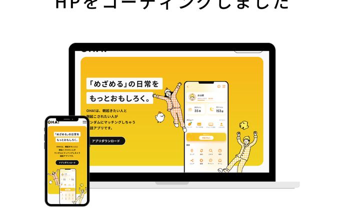 「めざめる」の日常を面白く、OHA