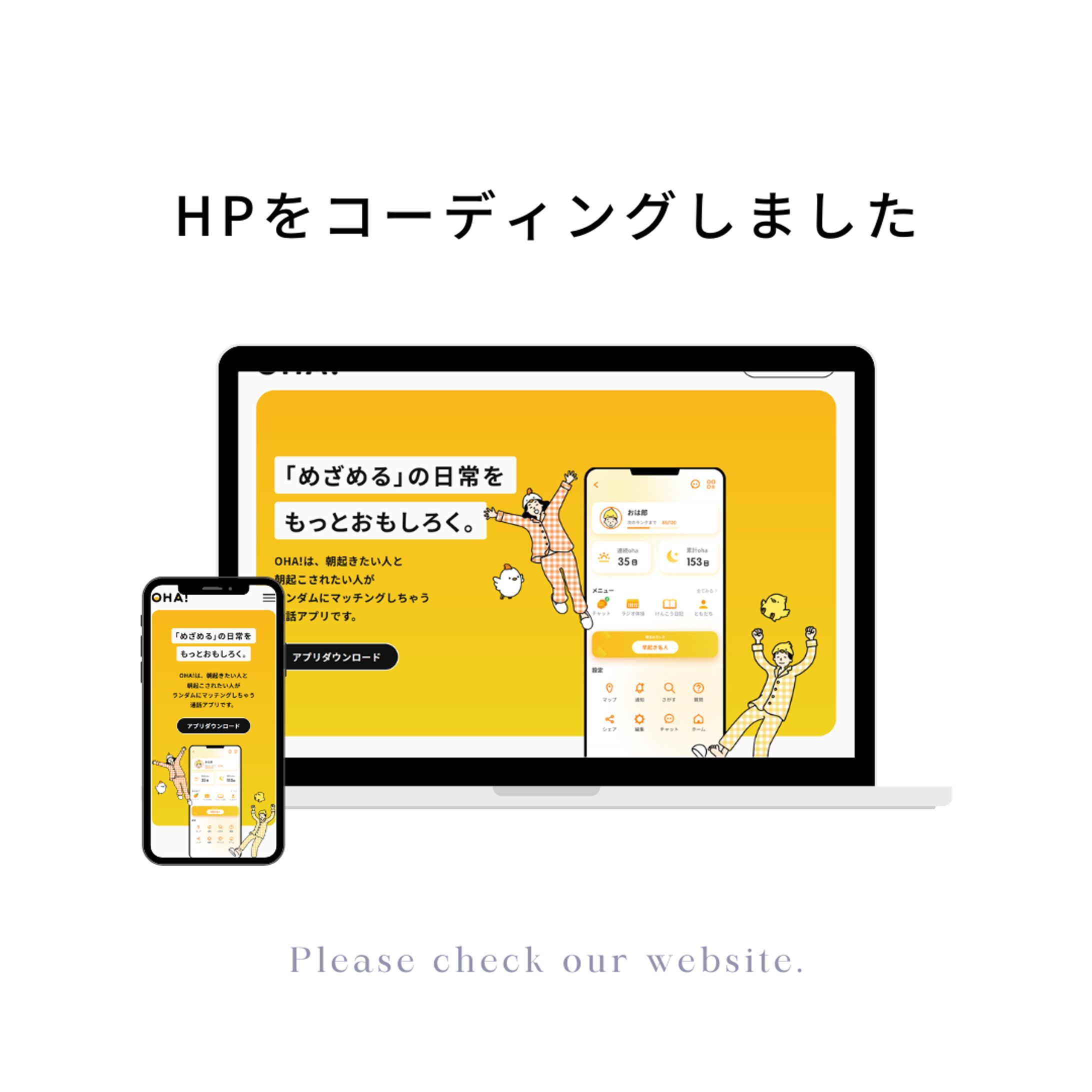 「めざめる」の日常を面白く、OHA-1