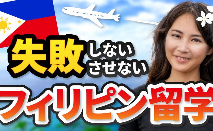 失敗しないさせないフィリピン留学