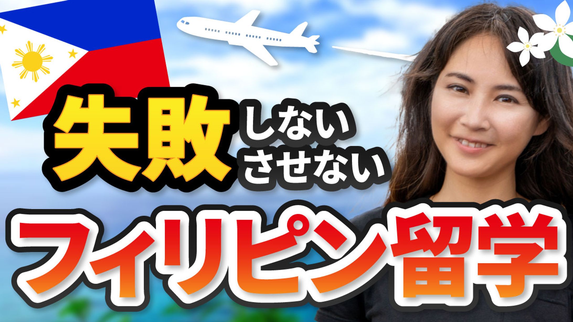 失敗しないさせないフィリピン留学-1