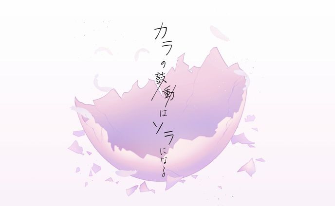 カラの鼓動はソラになる - 拠鳥きまゆ