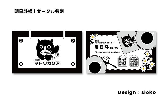 【名刺】明日斗様