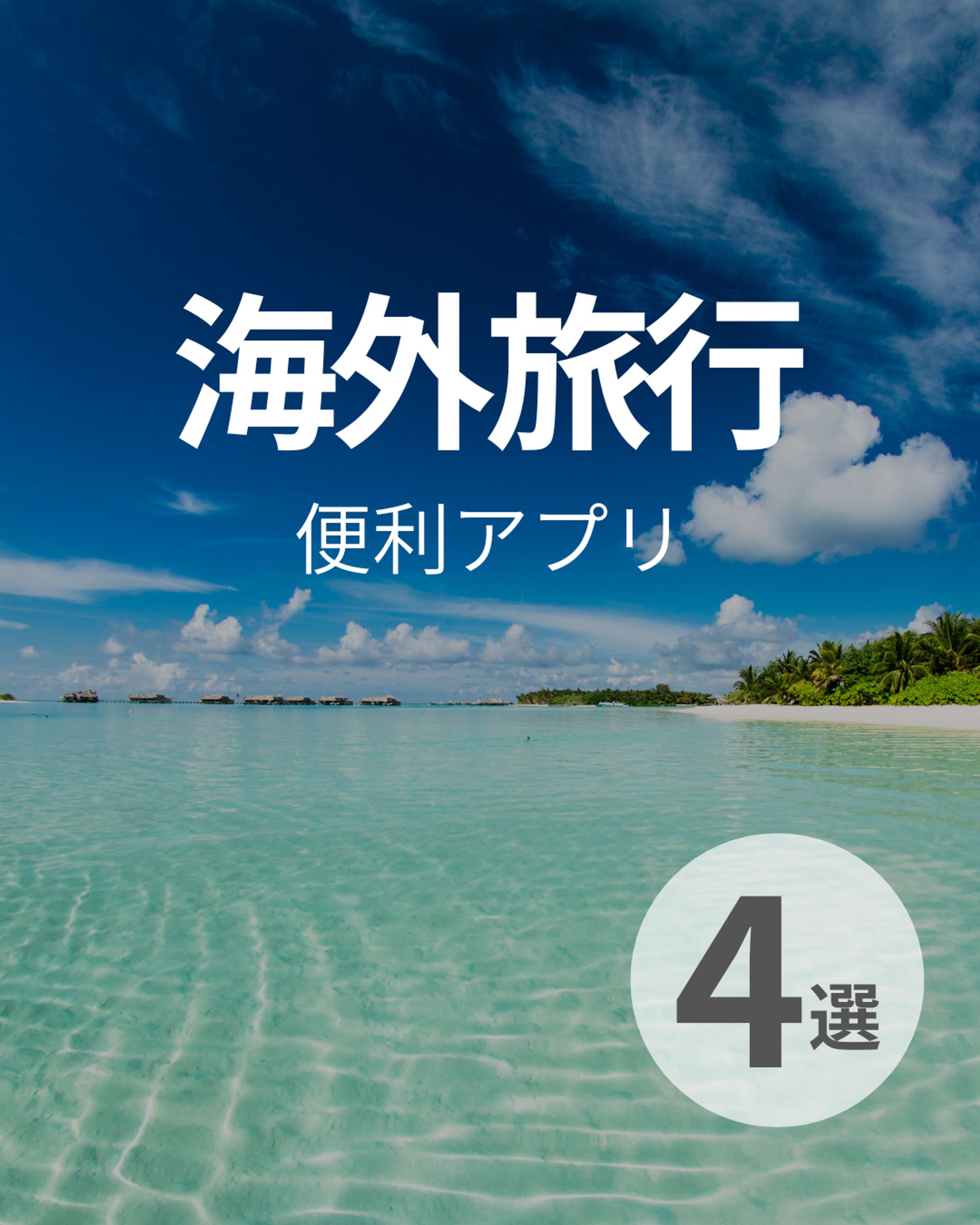海外旅行 便利アプリ 4選　-1