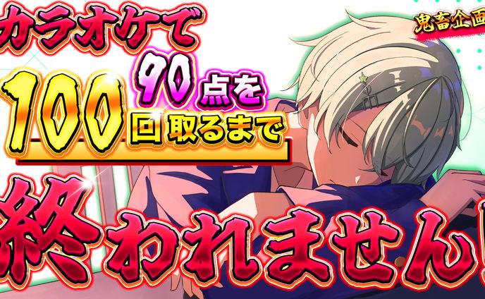 カラオケで90点100回取るまで終われません！　