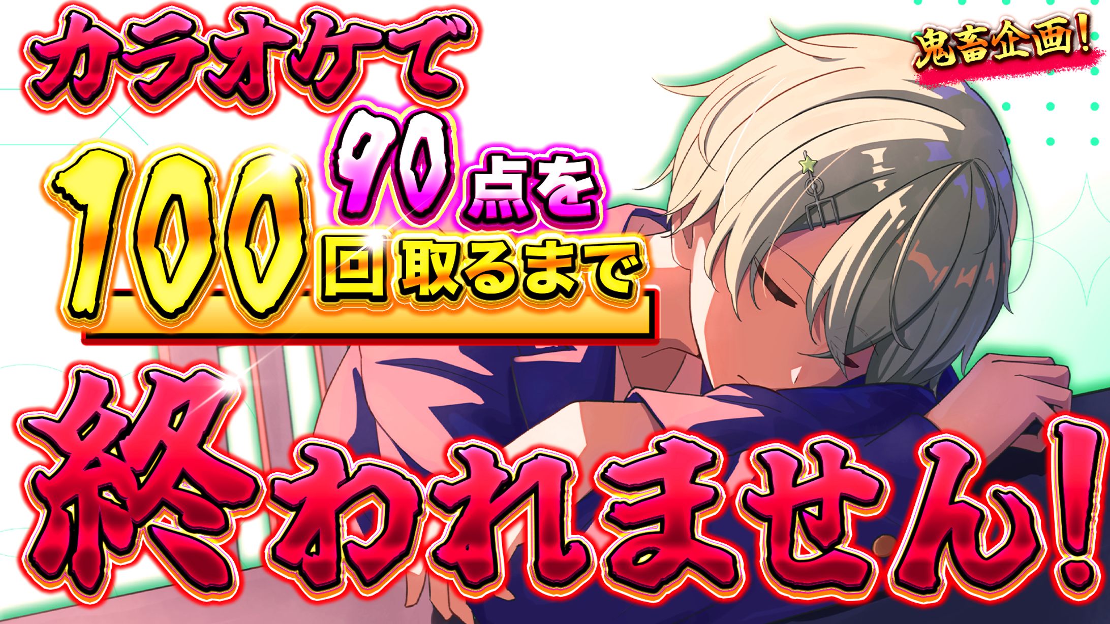 カラオケで90点100回取るまで終われません！　-1