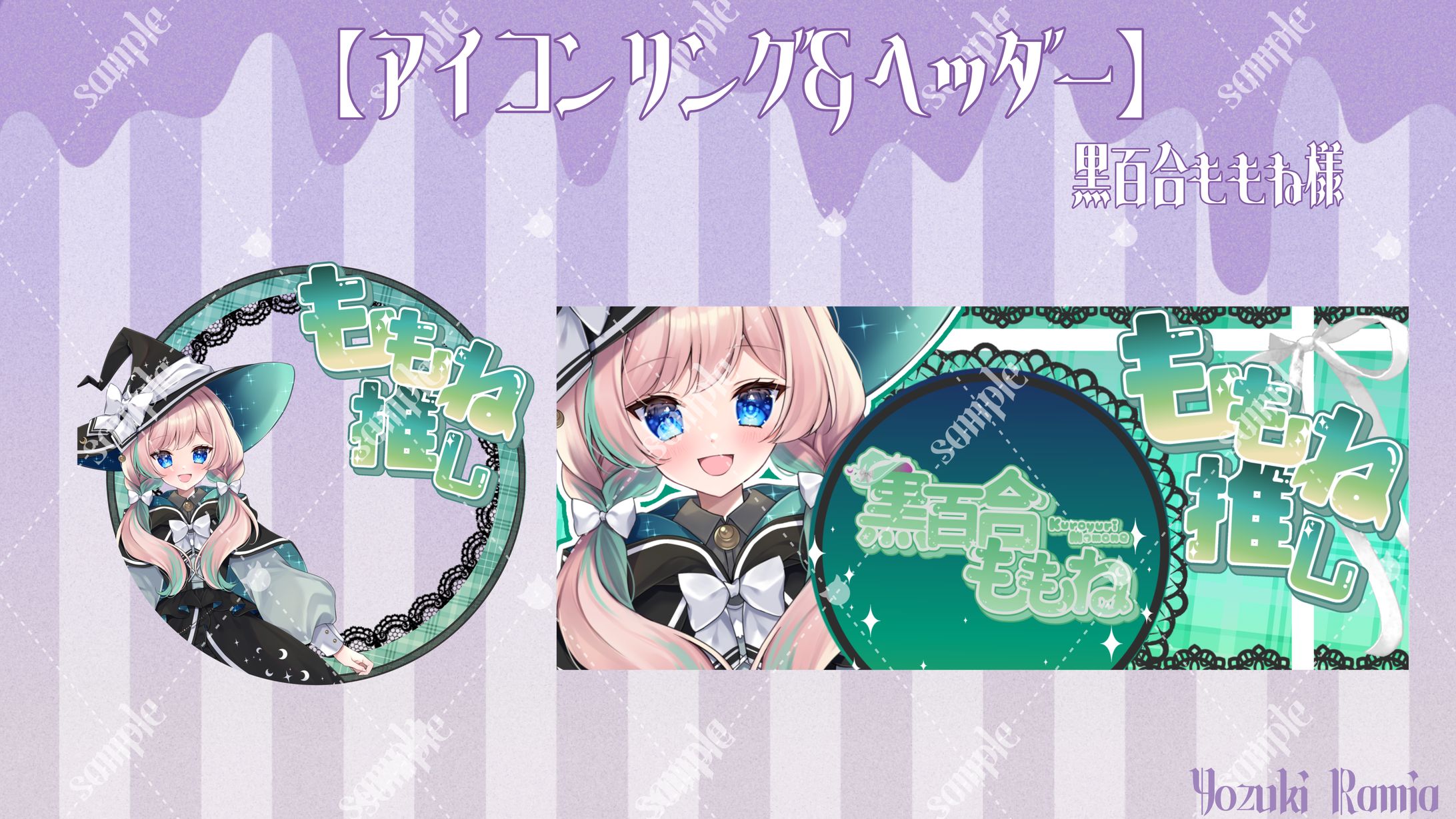 黒百合ももね様 アイコンリング＆ヘッダーセット-1