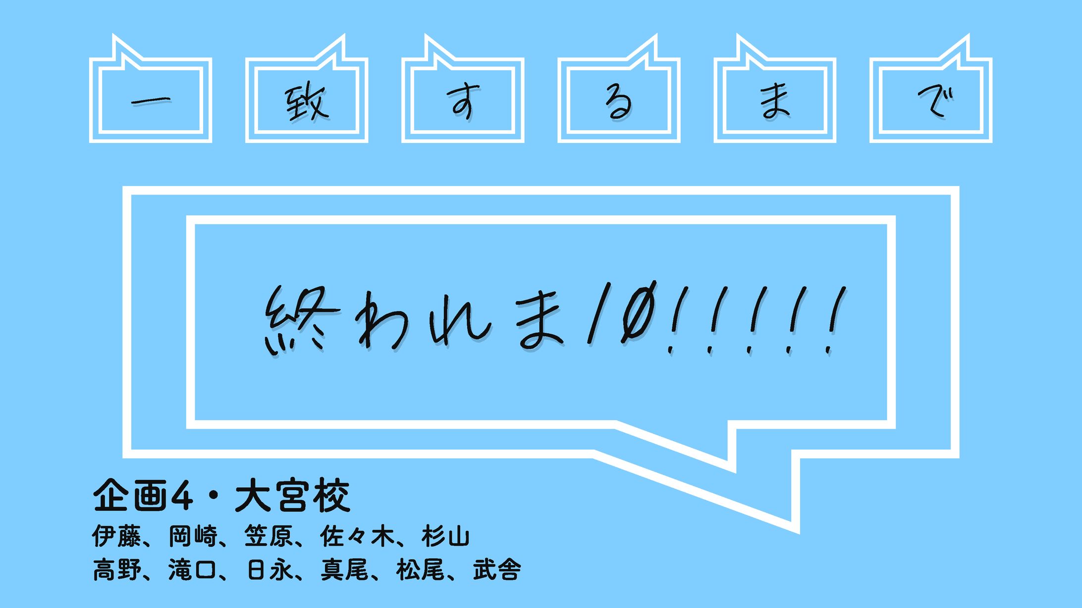 ライブ配信「一致するまで終われま10！！！！！」企画書-1