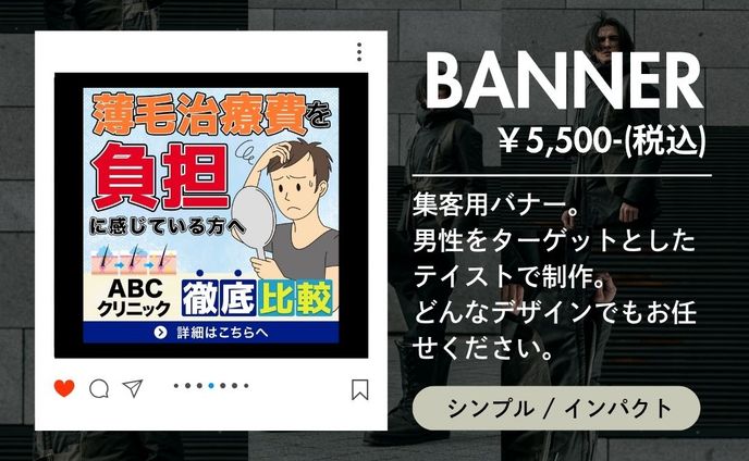 バナー AGAバナー / 薄毛治療費_2024.11