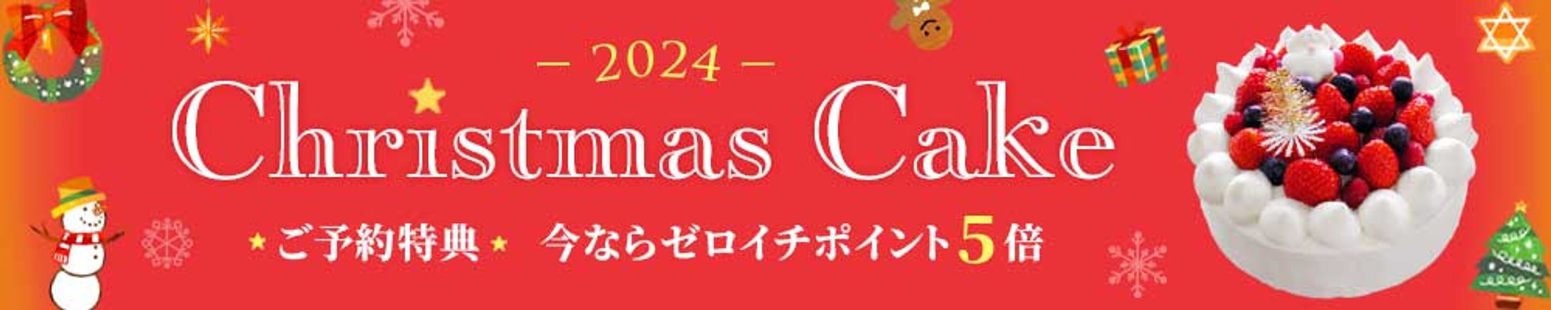 バナー：クリスマスケーキ-1