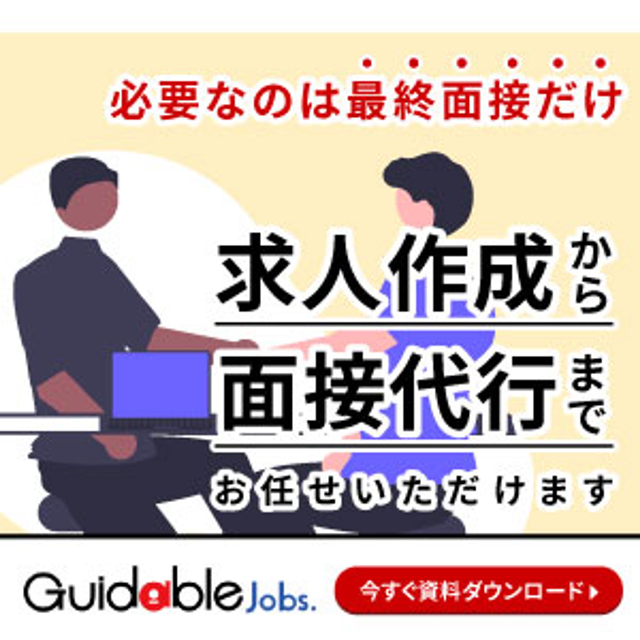 Guidable Jobs広告2 300×300-1