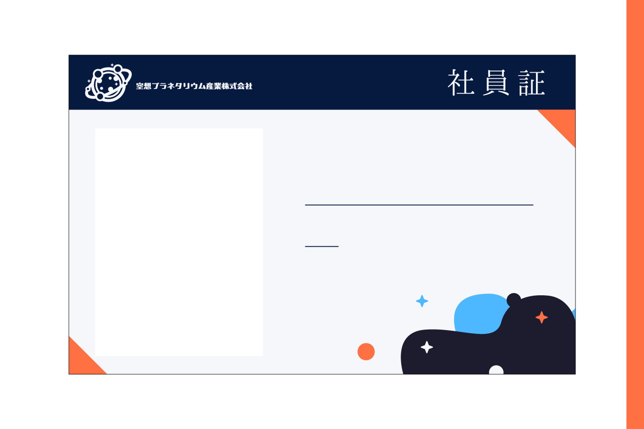 【社員証】空想プラネタリウム産業株式会社-1
