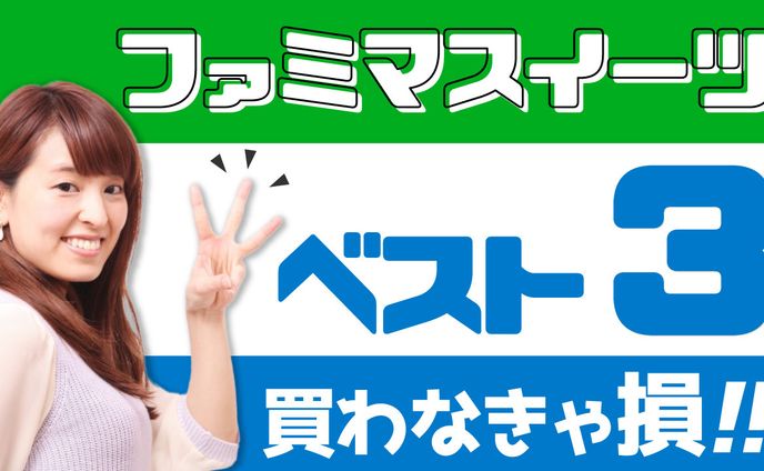 ファミマスイーツ