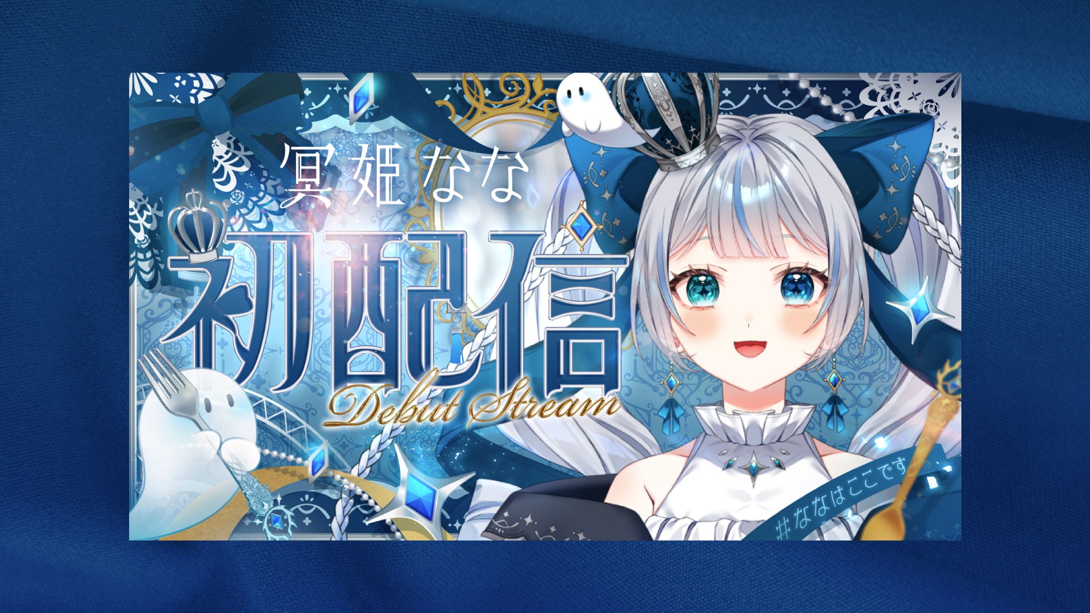 冥姫なな様_初配信サムネイル-1