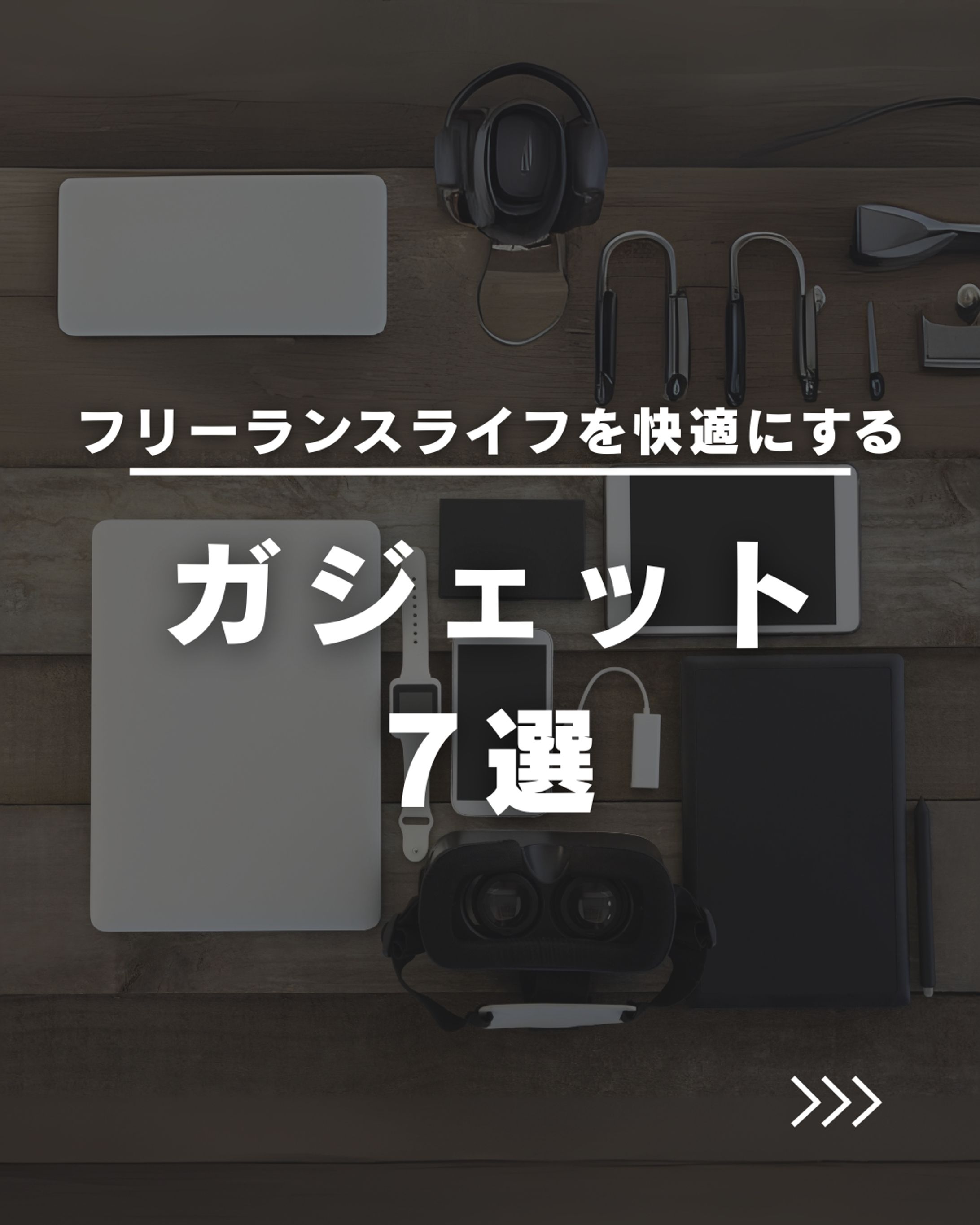 【自主制作】Instagram投稿画像｜ガジェット紹介まとめ-1