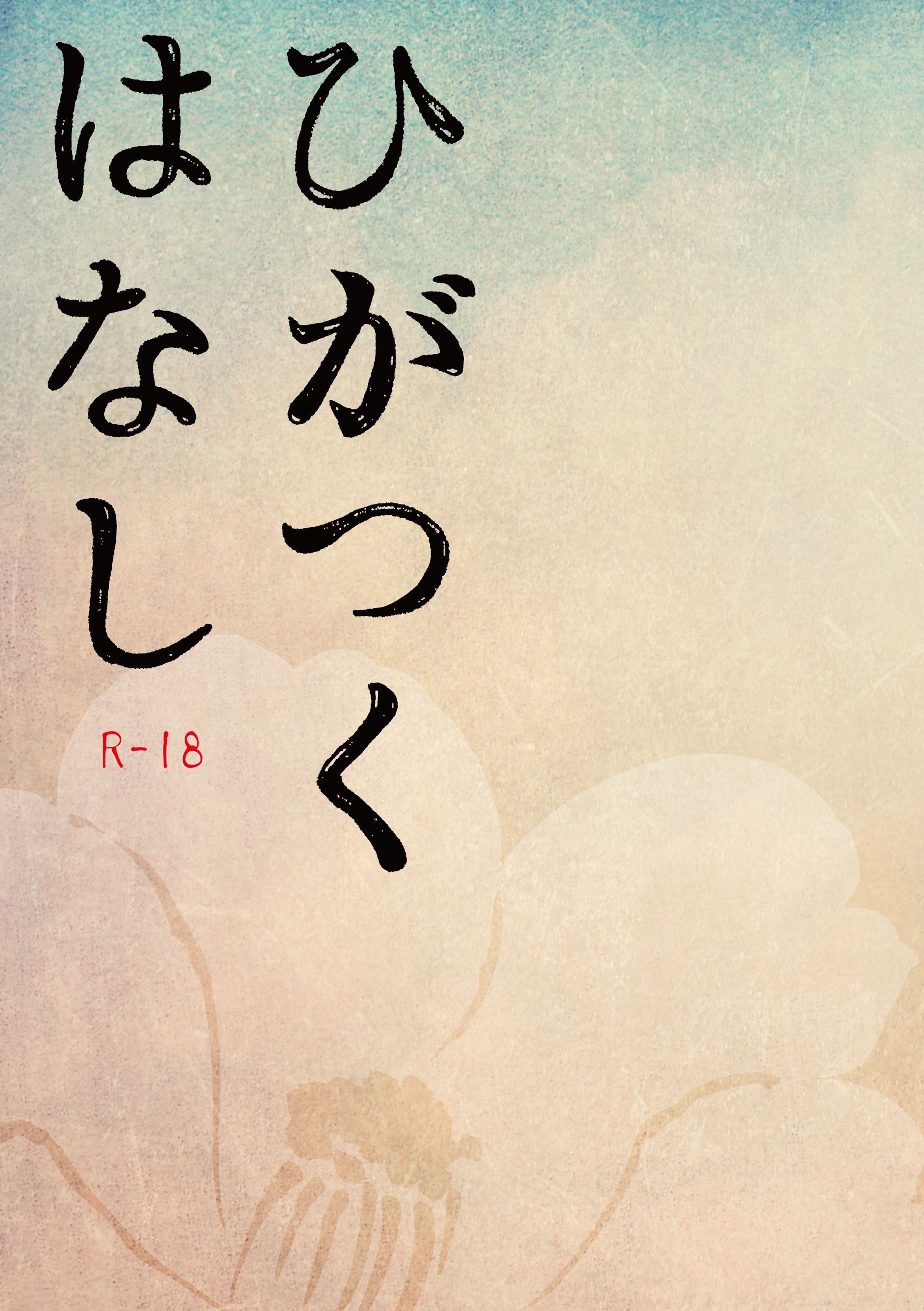 ひがつくはなし　表紙-1