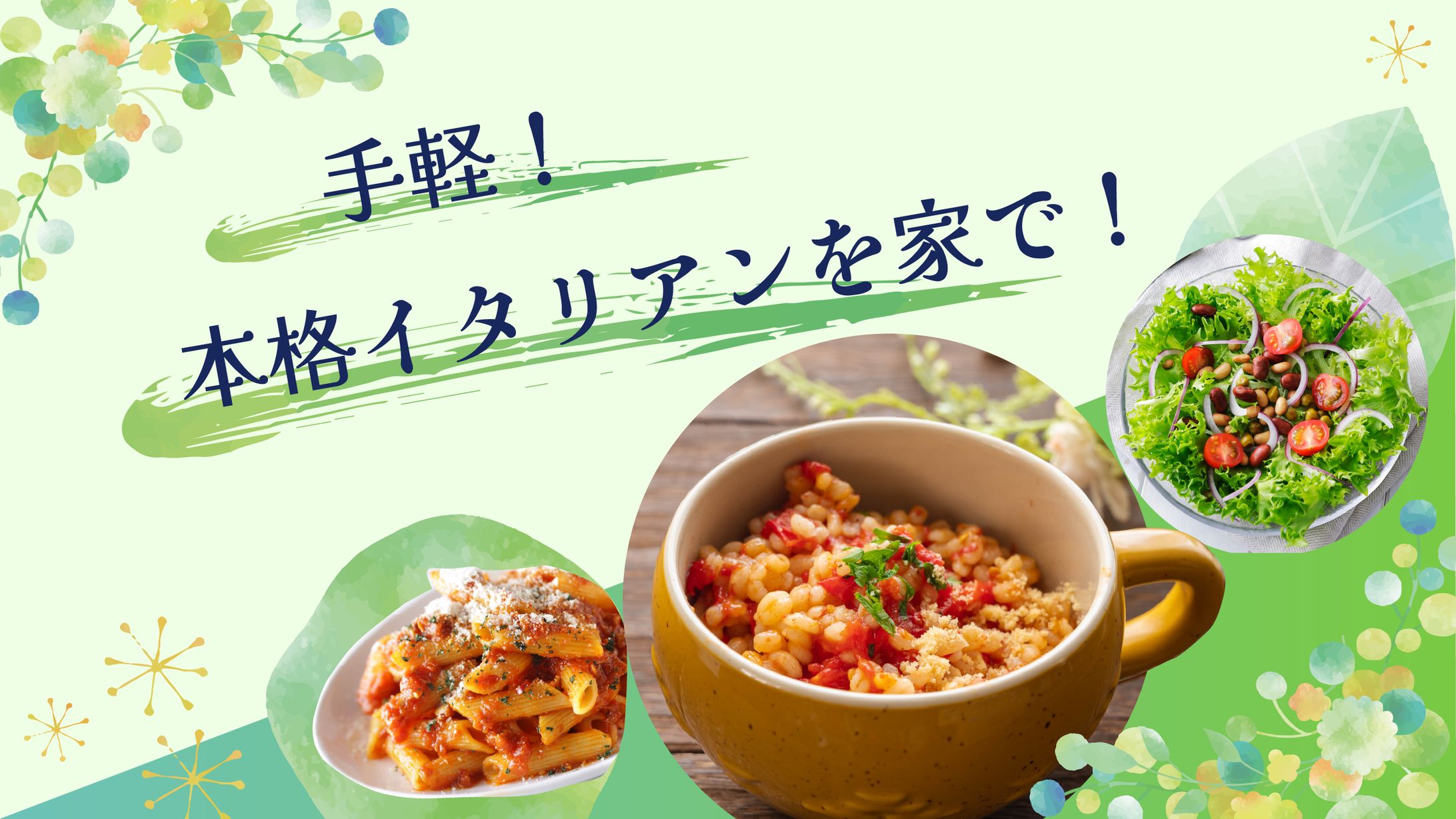 サムネイル　イタリアン料理-1