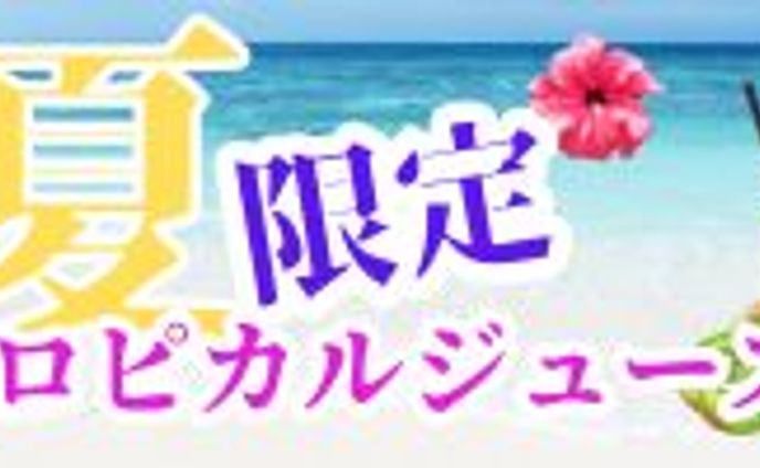 横長バナー【夏限定　トロピカルジュース】