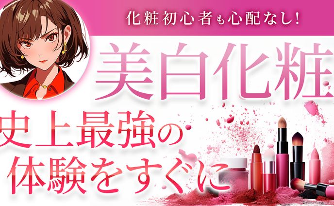 【美容系】自主制作