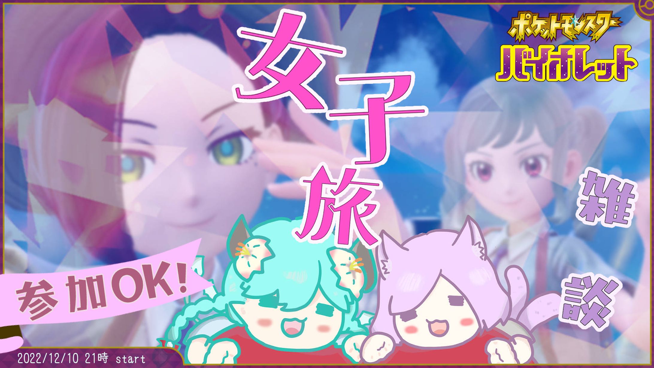 ポケモンバイオレット女子会サムネ-1