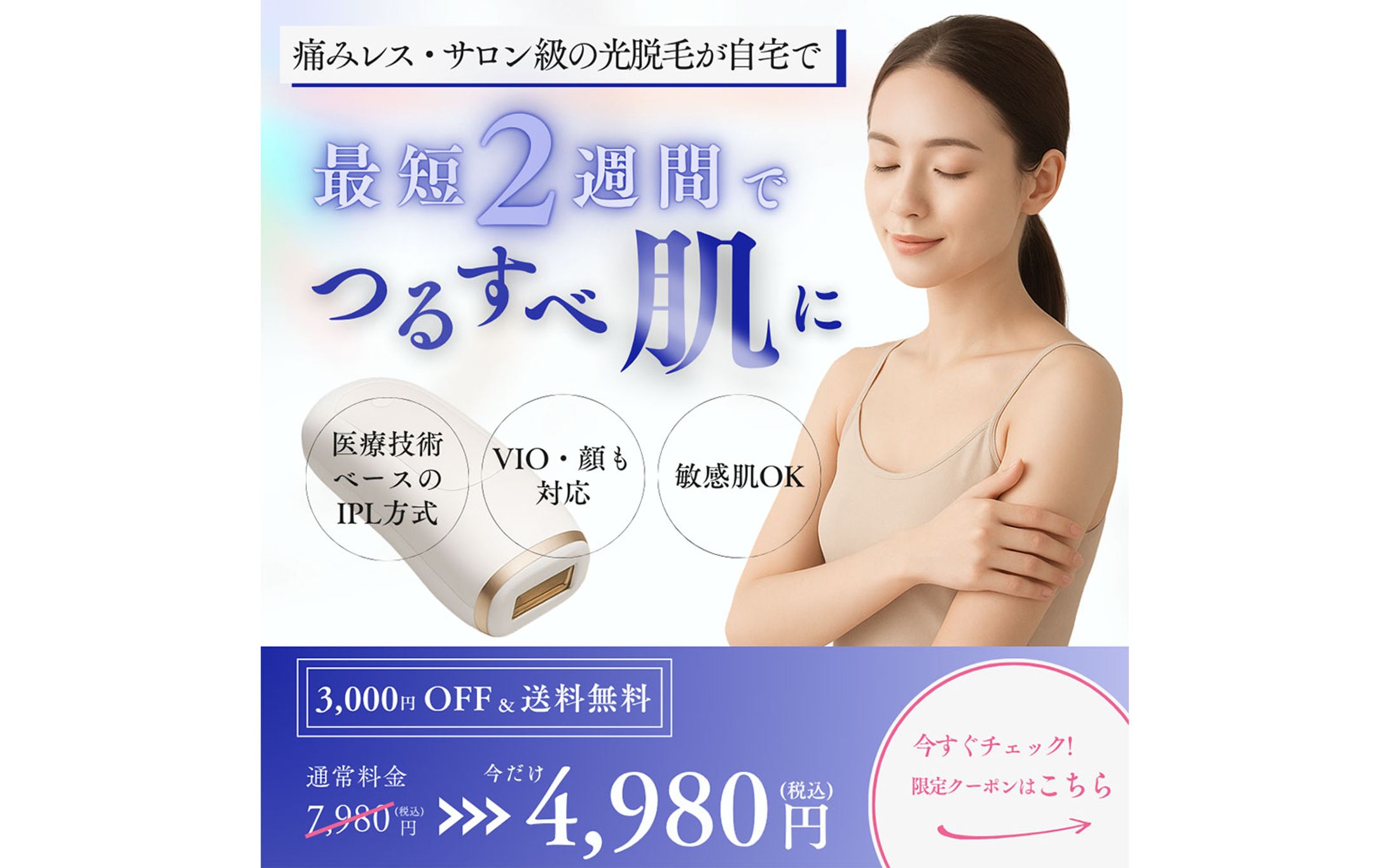 美容系LPファーストビュー作成 (脱毛器SNS広告バナー)-1