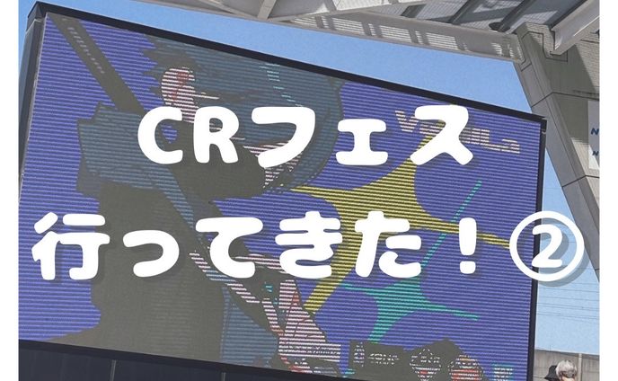 CRフェス現地レポート②
