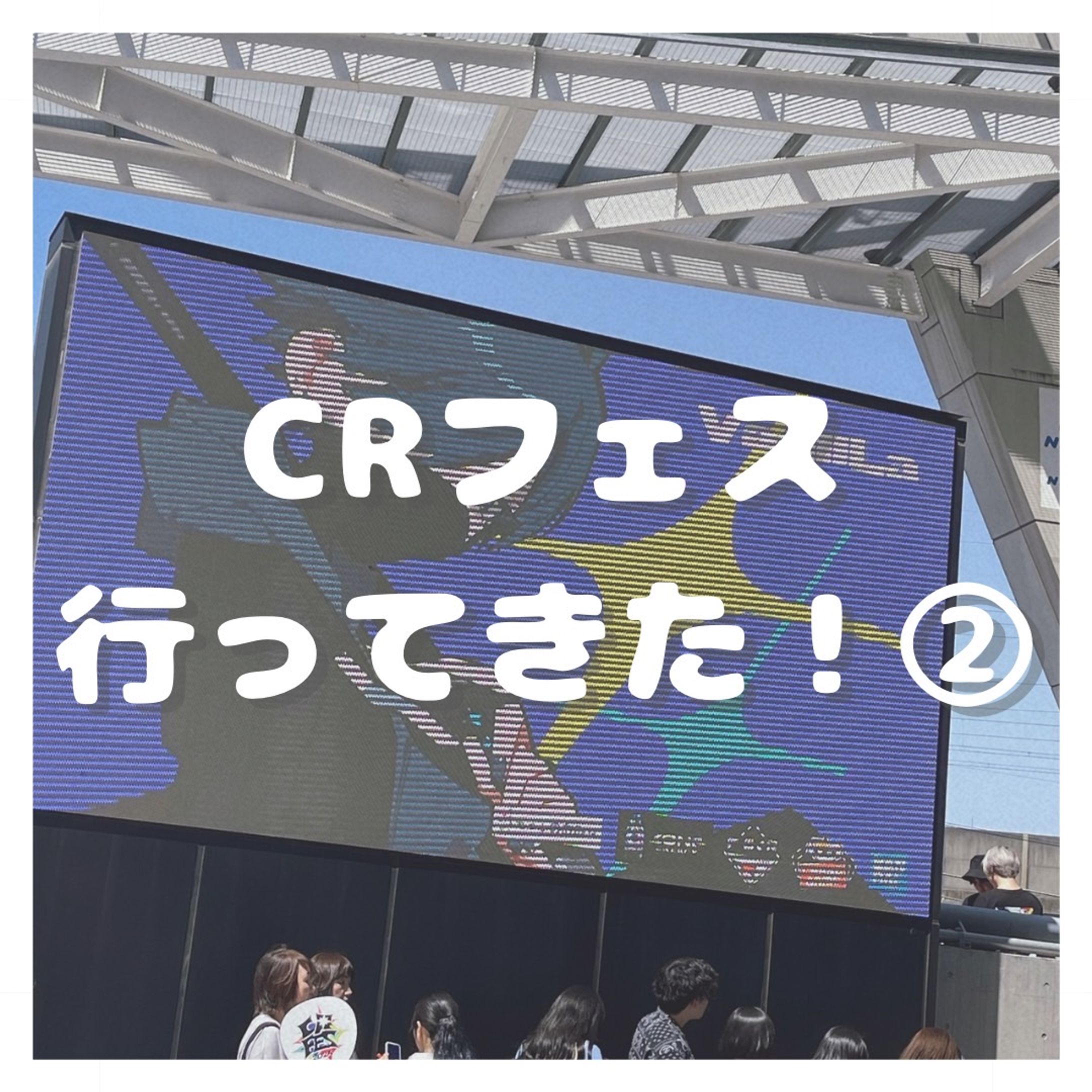 CRフェス現地レポート②-1