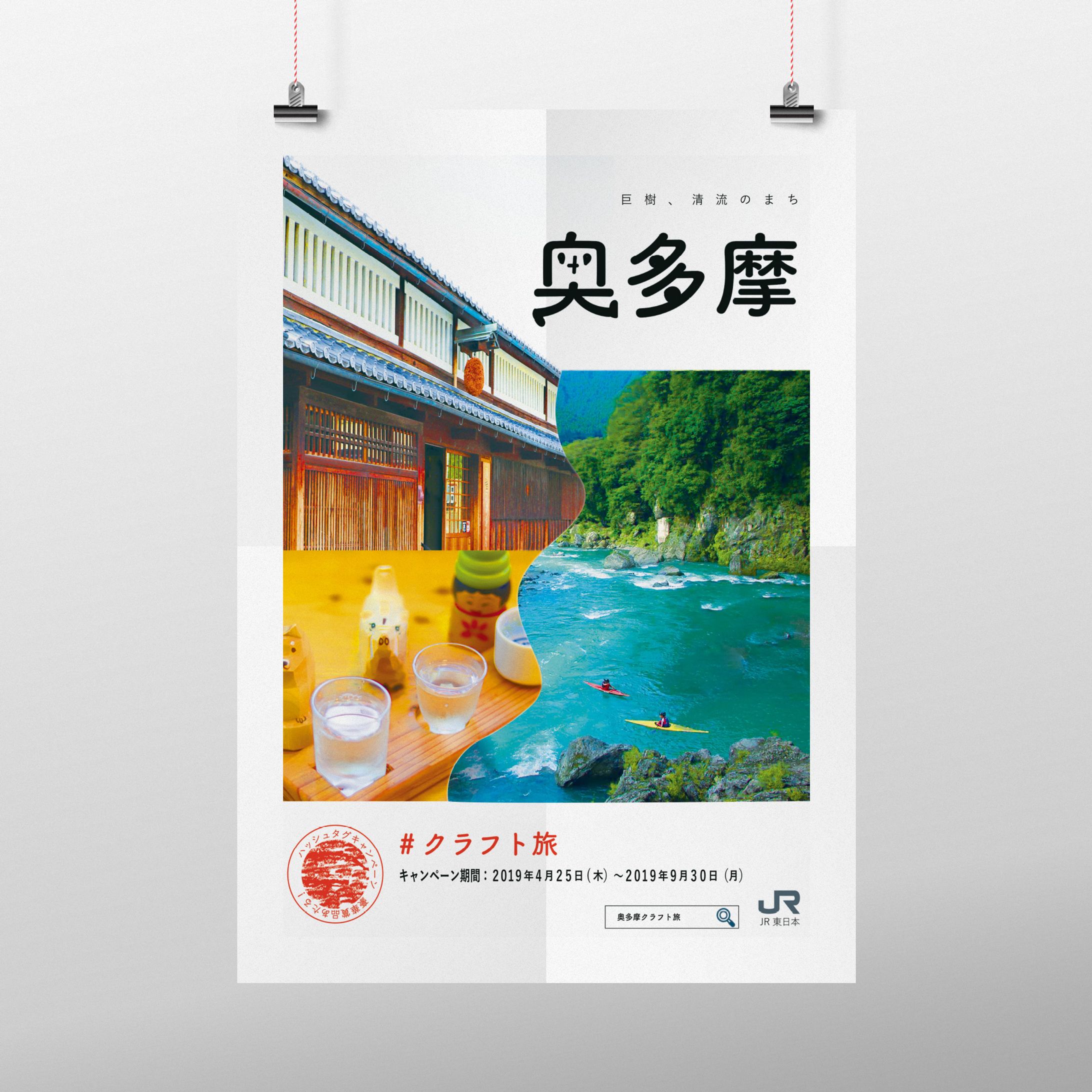 奥多摩駅貼り広告/職業訓練校課題-1