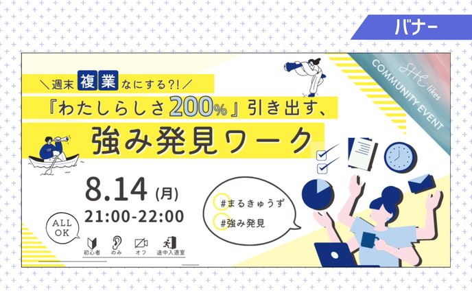【実案件】SHElikes9期複業コミュ 8月イベントバナー